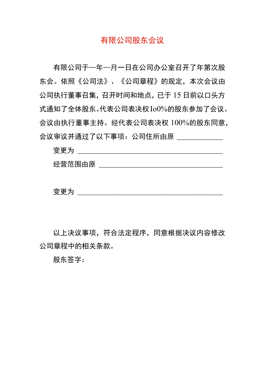 有限公司变地址股东会决议.docx_第1页