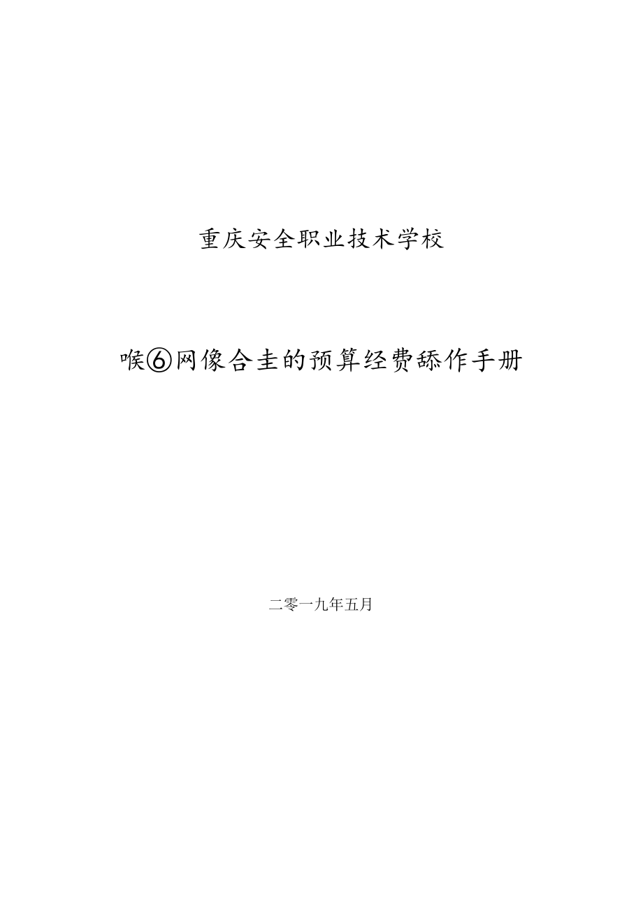 重庆安全职业技术学校校园网综合查询预算经费操作手册.docx_第1页