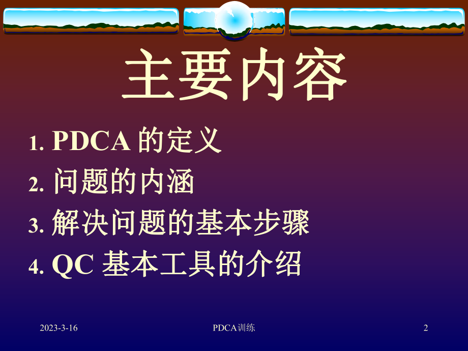 PDCA培训教程.ppt_第2页