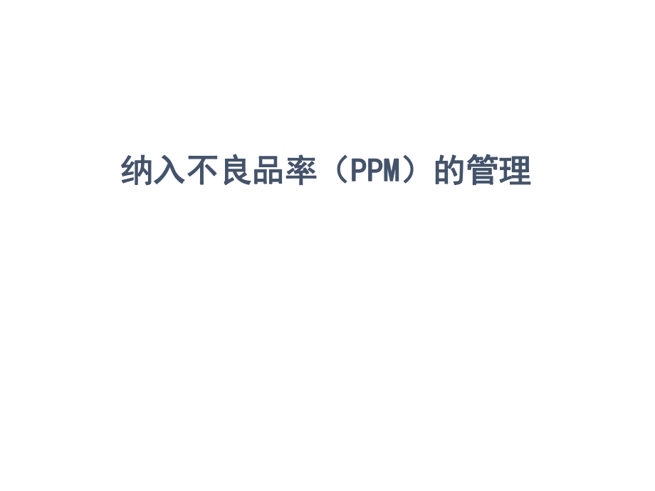PPM培训资料.ppt_第1页