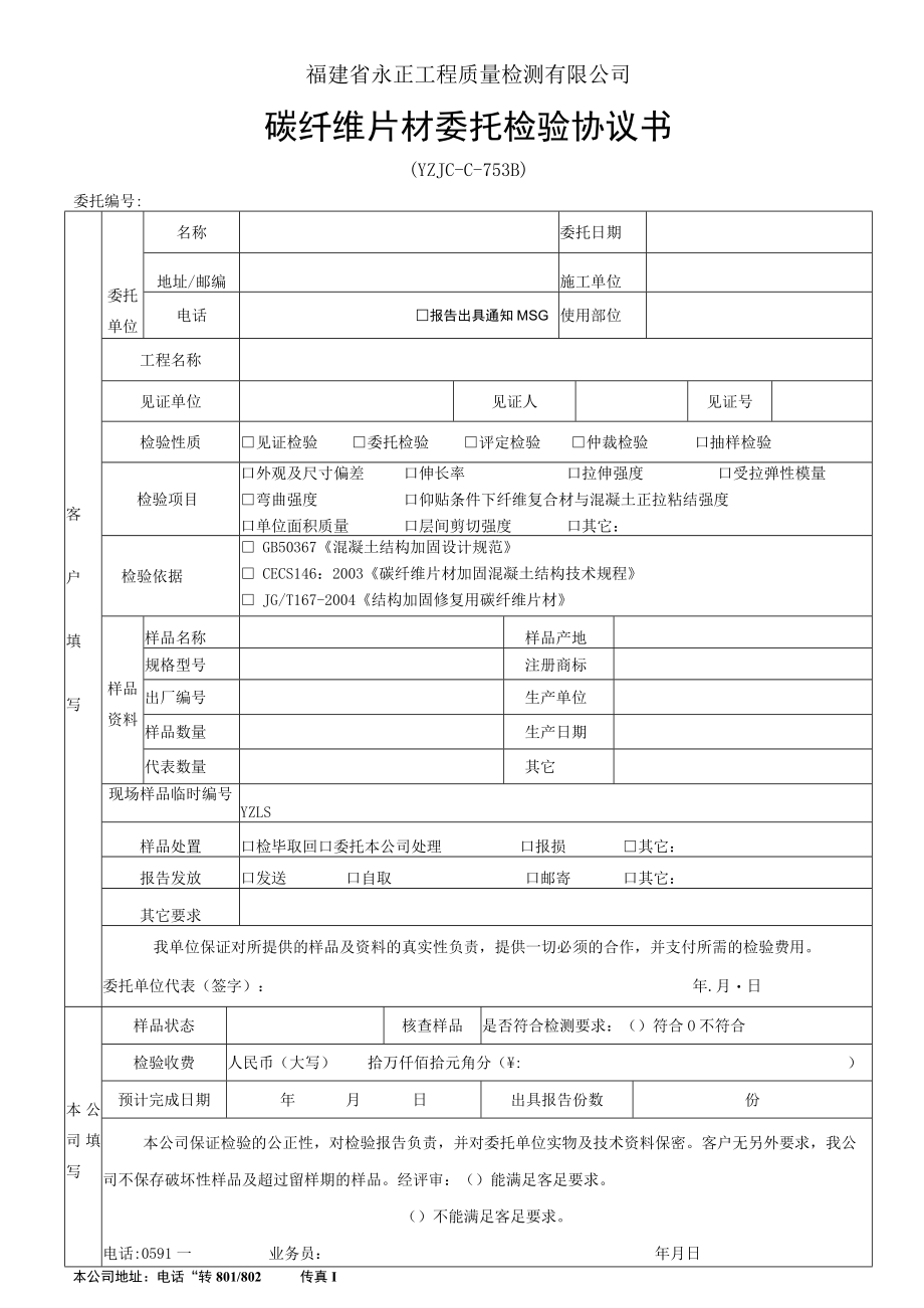 福建省永正工程质量检测有限公司碳纤维片材委托检验协议书.docx_第1页