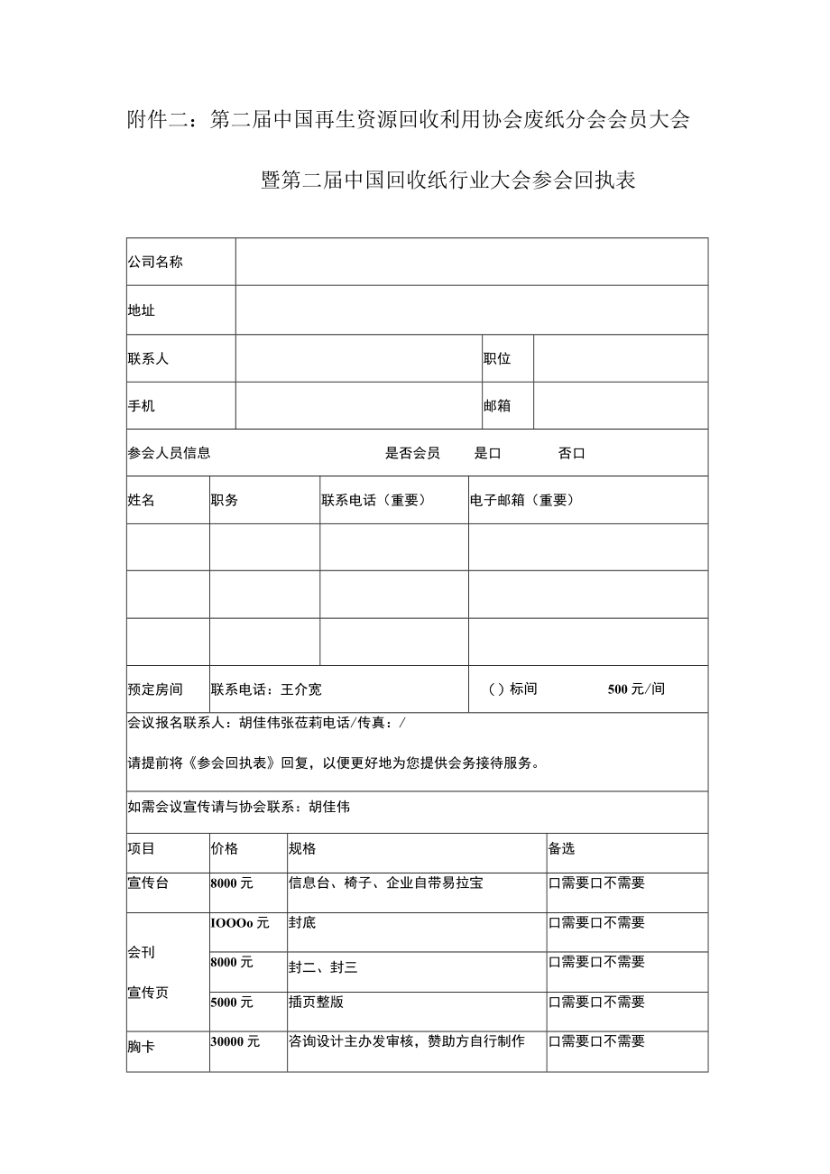 第二届中国再生资源回收利用协会废纸分会会员大会暨第二届中国回收纸行业大会参会回执表.docx_第1页