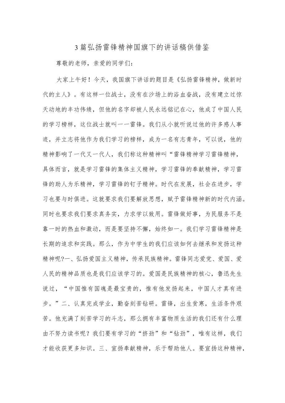 3篇弘扬雷锋精神国旗下的讲话稿供借鉴.docx_第1页