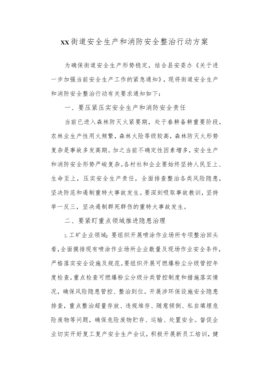 街道安全生产和消防安全整治行动方案.docx_第1页