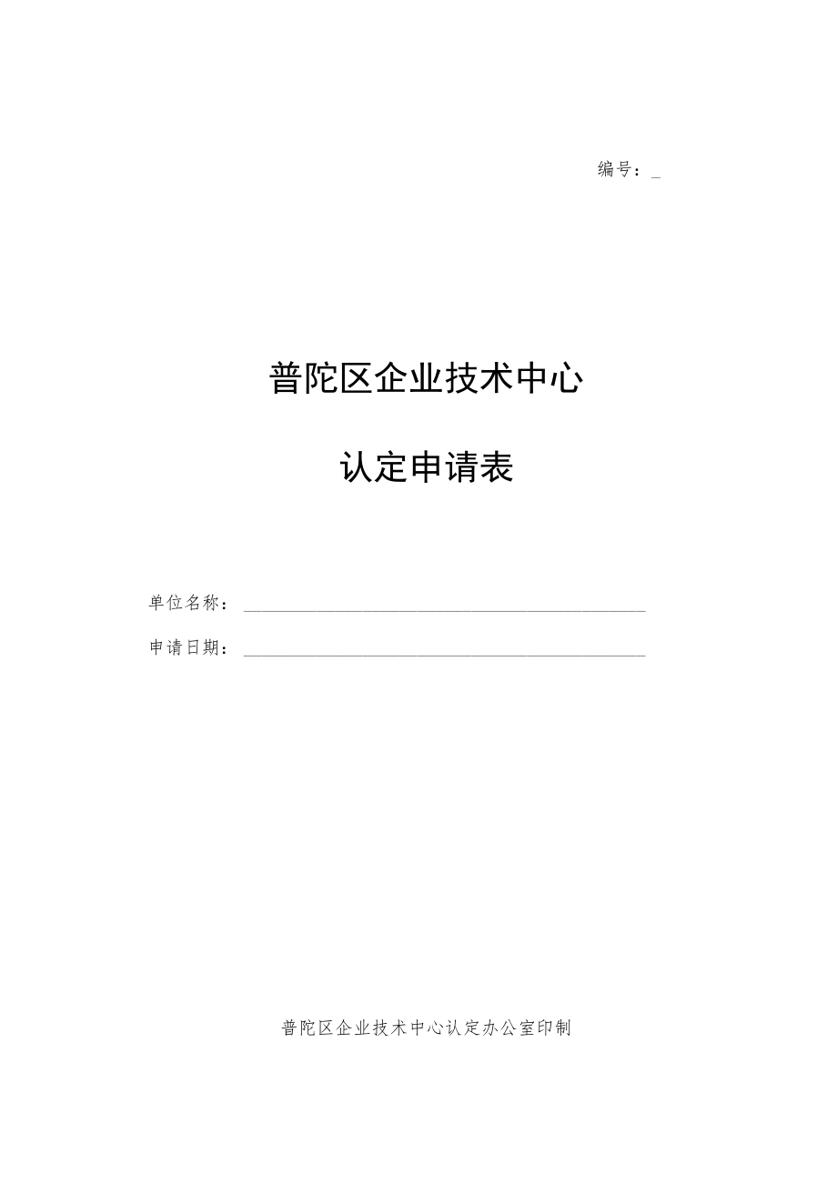 编号普陀区企业技术中心认定申请表.docx_第1页