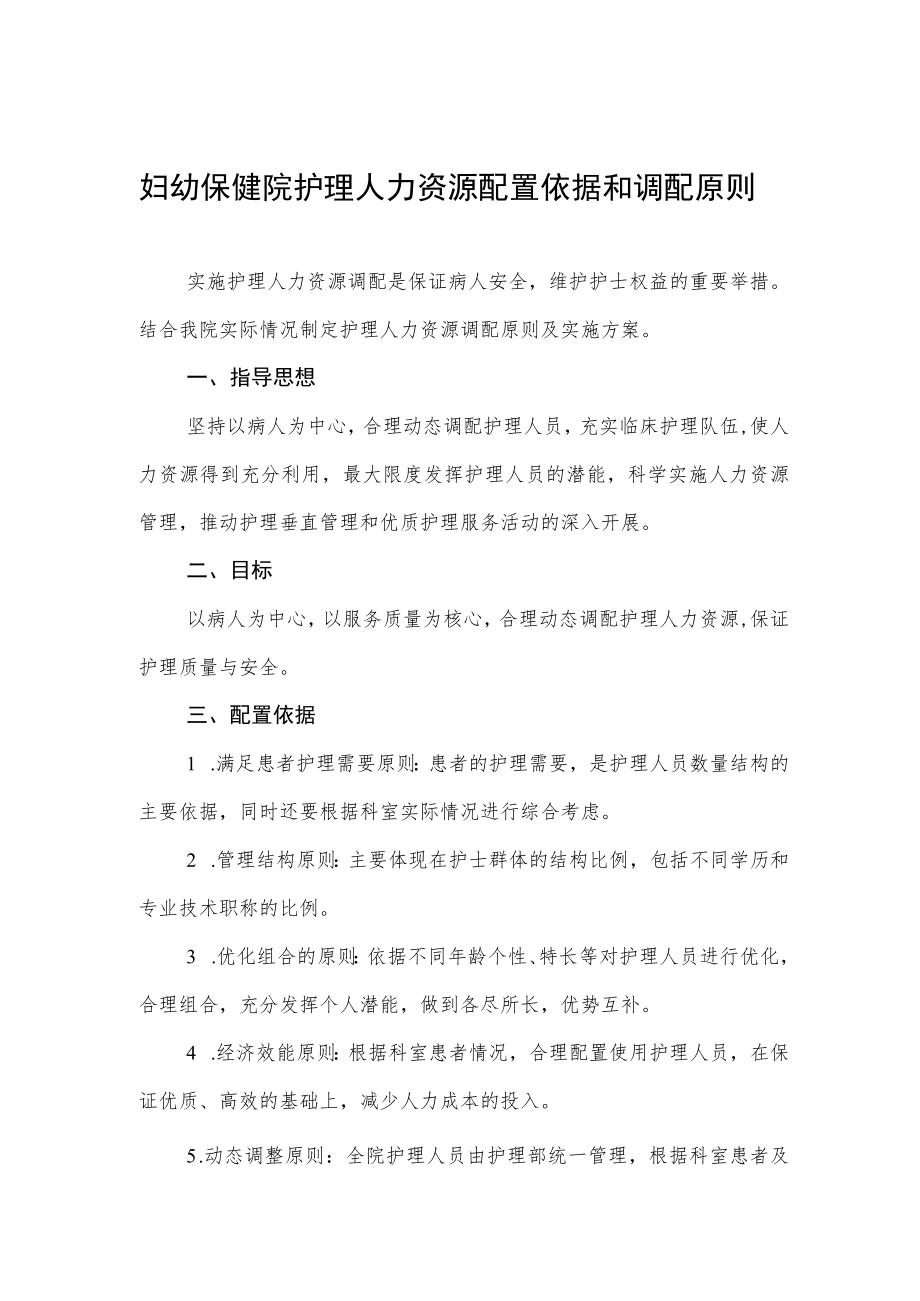 妇幼保健院护理人力资源配置依据和调配原则.docx_第1页