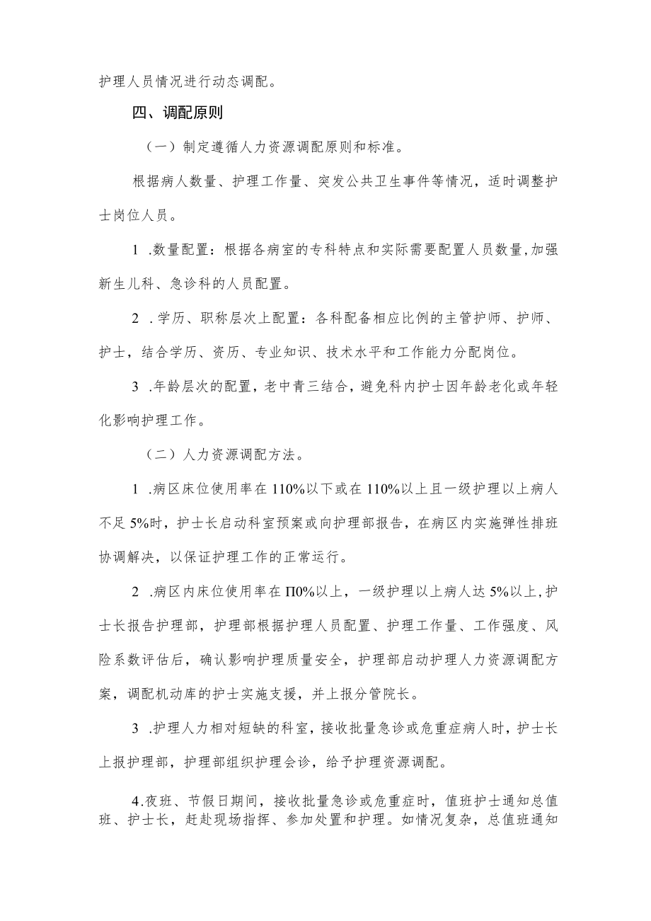 妇幼保健院护理人力资源配置依据和调配原则.docx_第2页