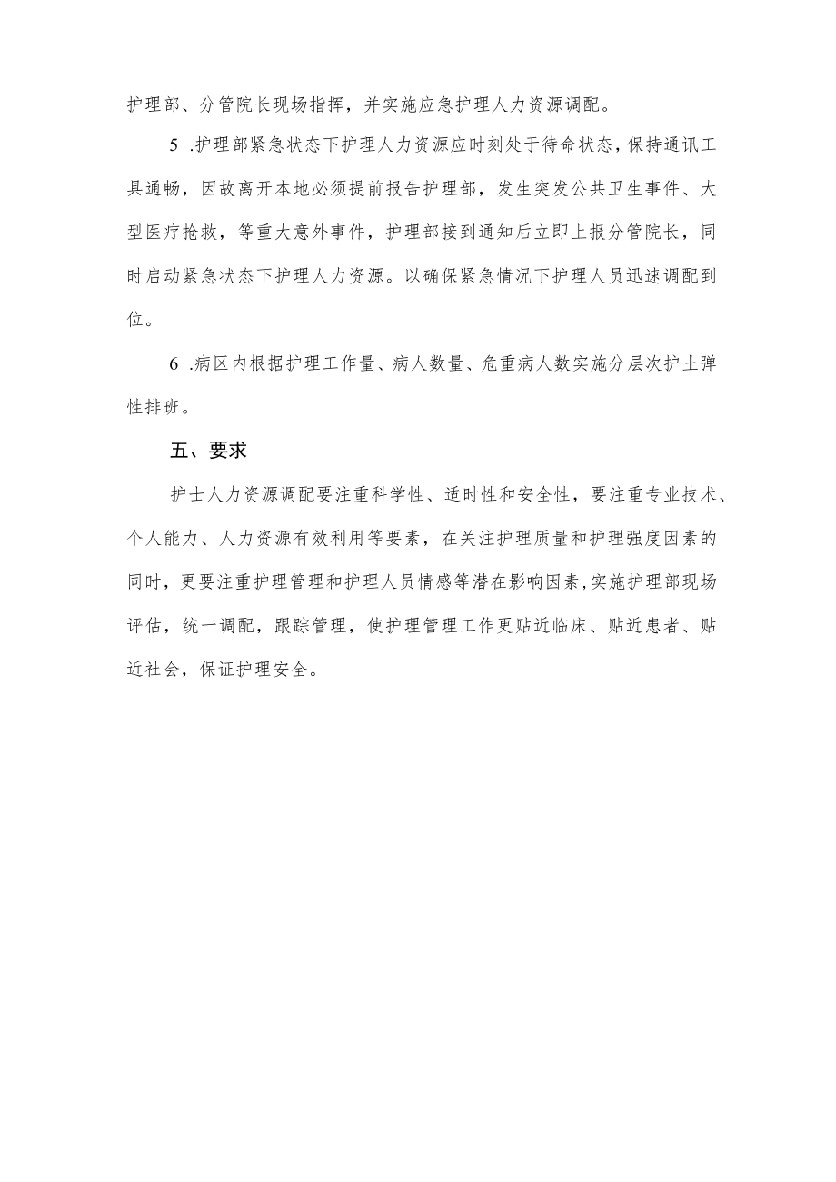 妇幼保健院护理人力资源配置依据和调配原则.docx_第3页