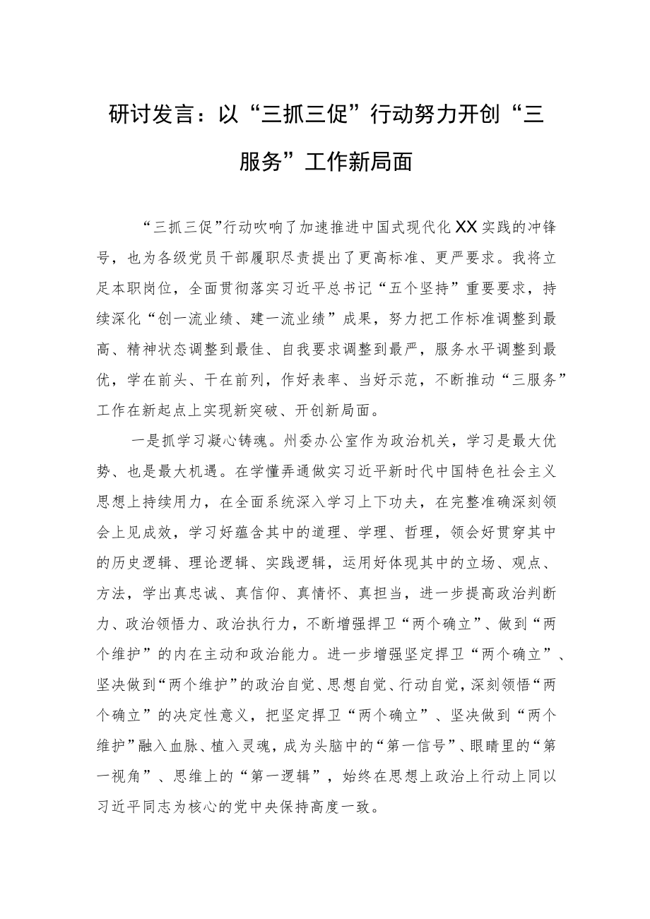 研讨发言：以“三抓三促”行动努力开创“三服务”工作新局面.docx_第1页