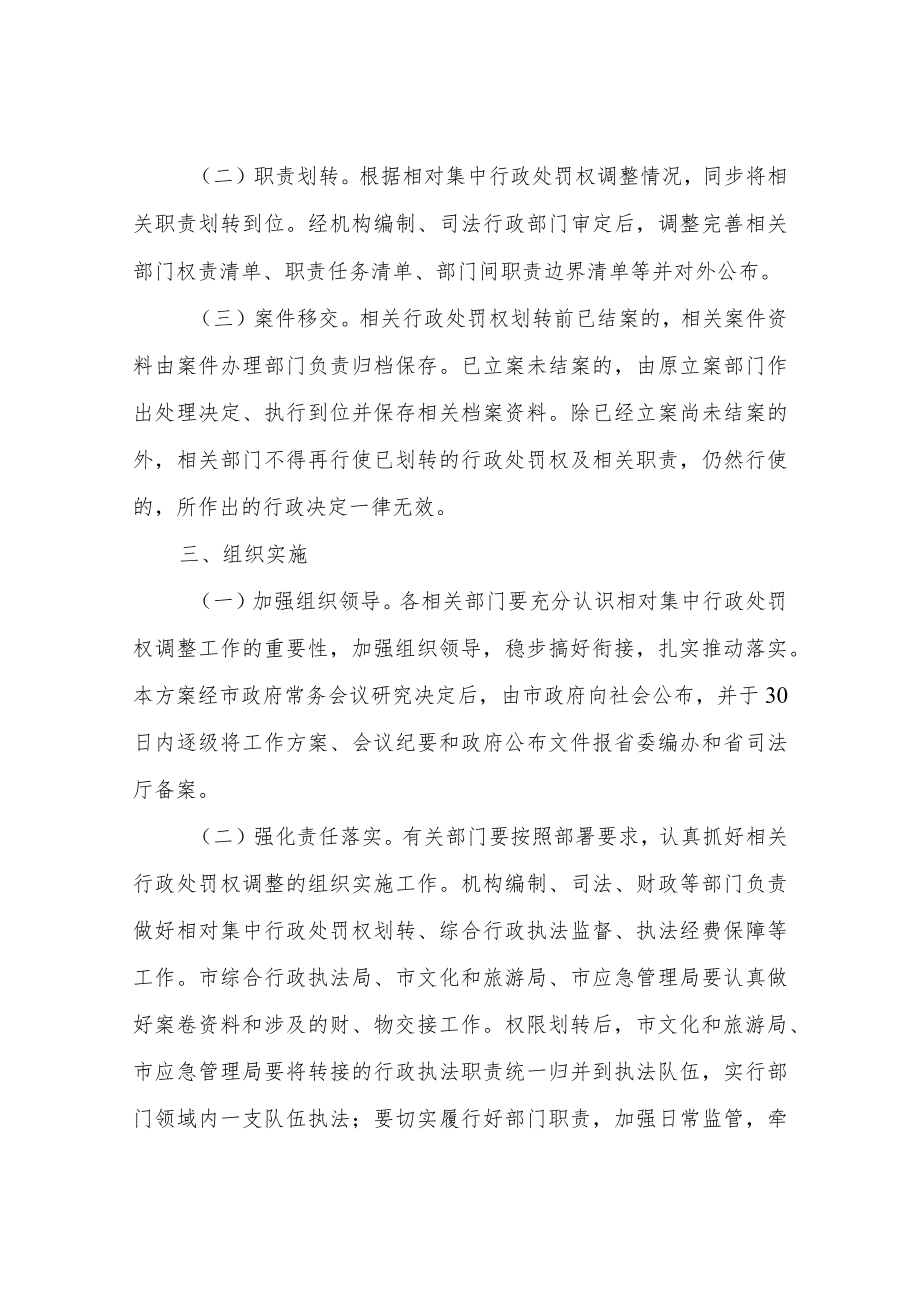 XX市调整优化部分领域相对集中行政处罚权工作实施方案.docx_第2页