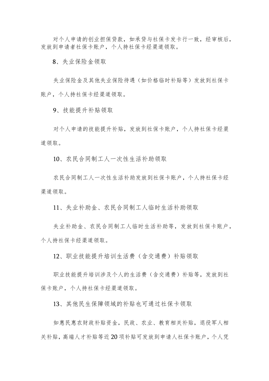 通过社保卡就可以领取的13项补贴.docx_第2页