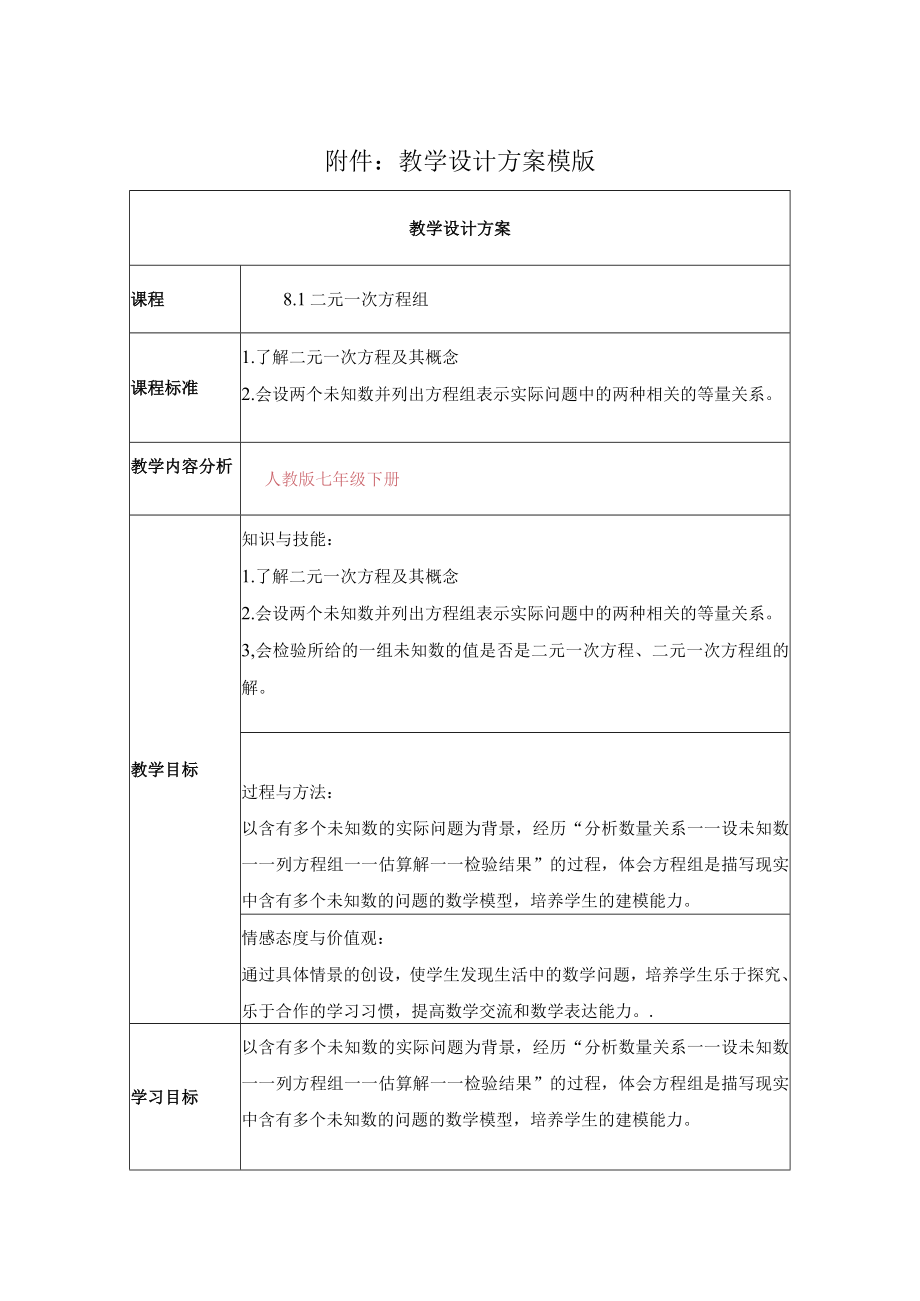 二元一次方程组 教学设计.docx_第1页