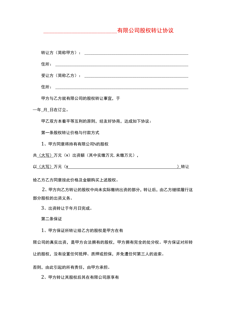 有限公司股权转让协议.docx_第1页