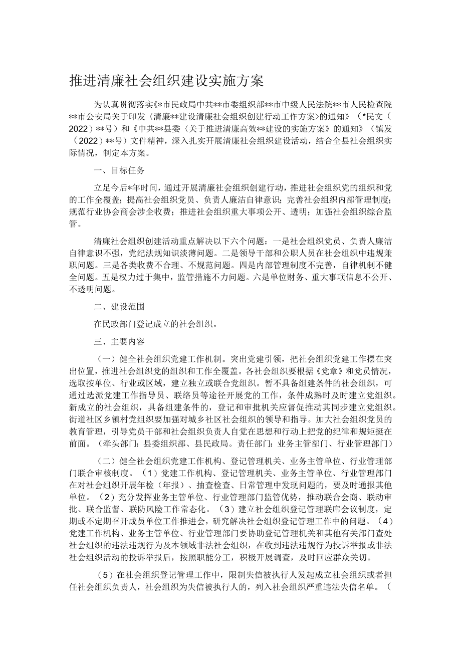 推进清廉社会组织建设实施方案.docx_第1页