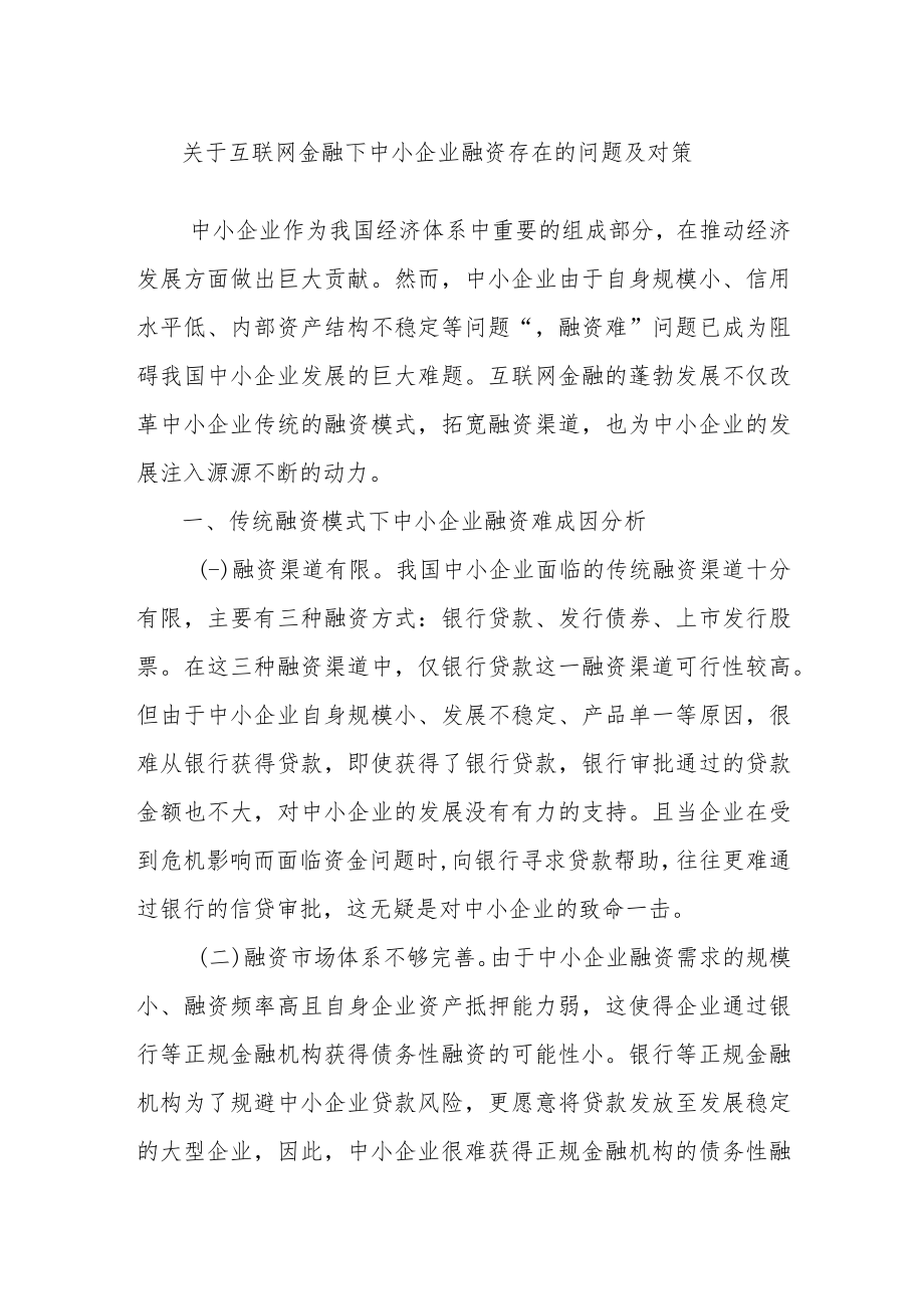 关于互联网金融下中小企业融资存在的问题及对策.docx_第1页