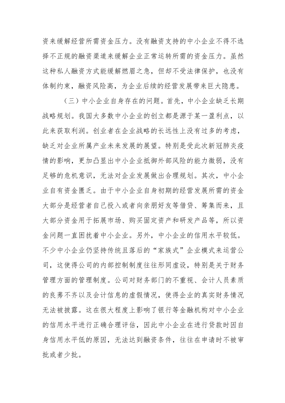 关于互联网金融下中小企业融资存在的问题及对策.docx_第2页