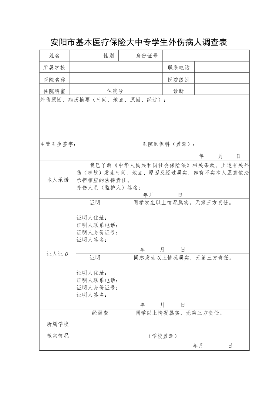 安阳市基本医疗保险大中专学生外伤病人调查表.docx_第1页