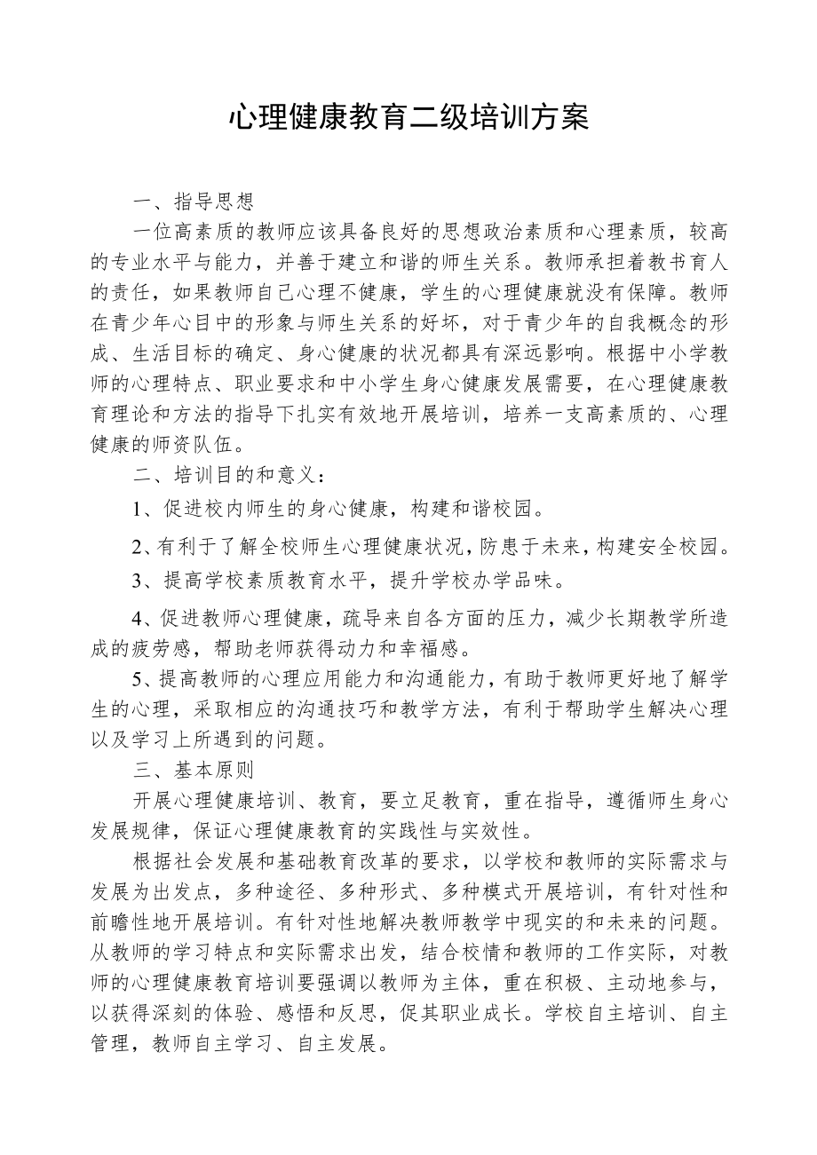 心理健康二级培训方案.docx_第1页