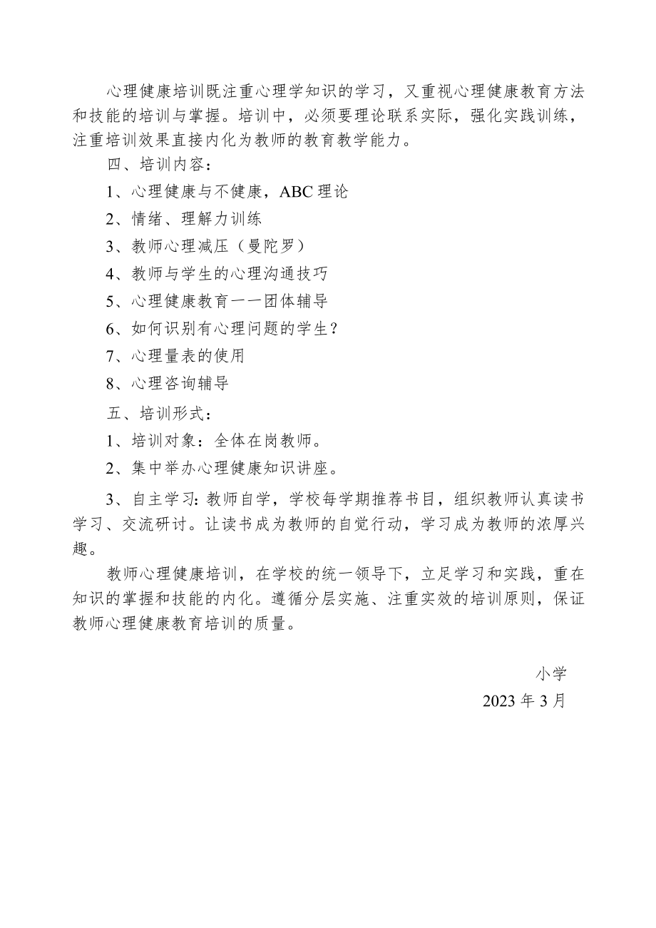 心理健康二级培训方案.docx_第2页