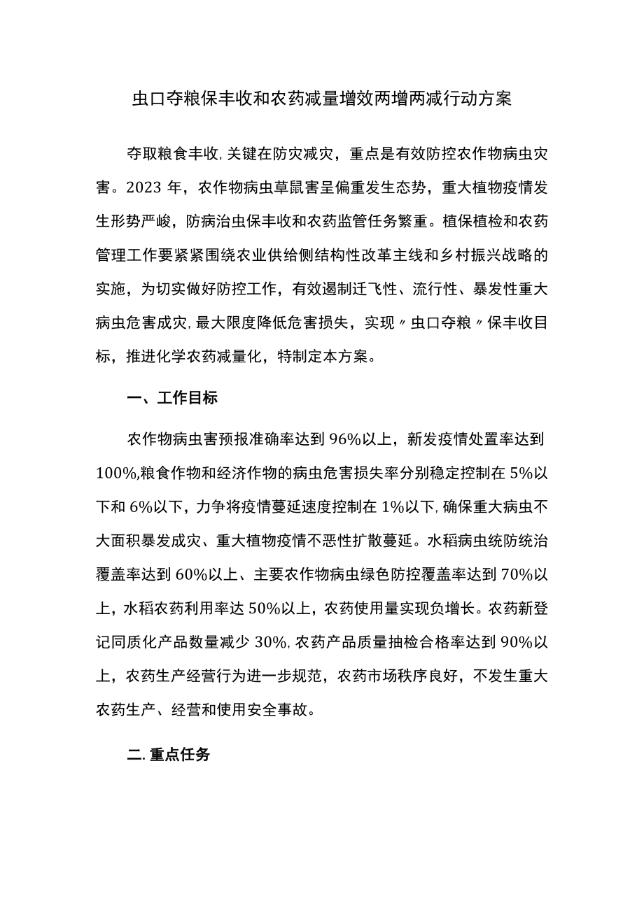 虫口夺粮保丰收和农药减量增效两增两减行动方案.docx_第1页