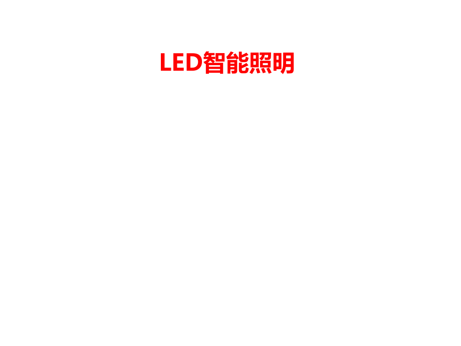 LED智能照明...ppt_第1页