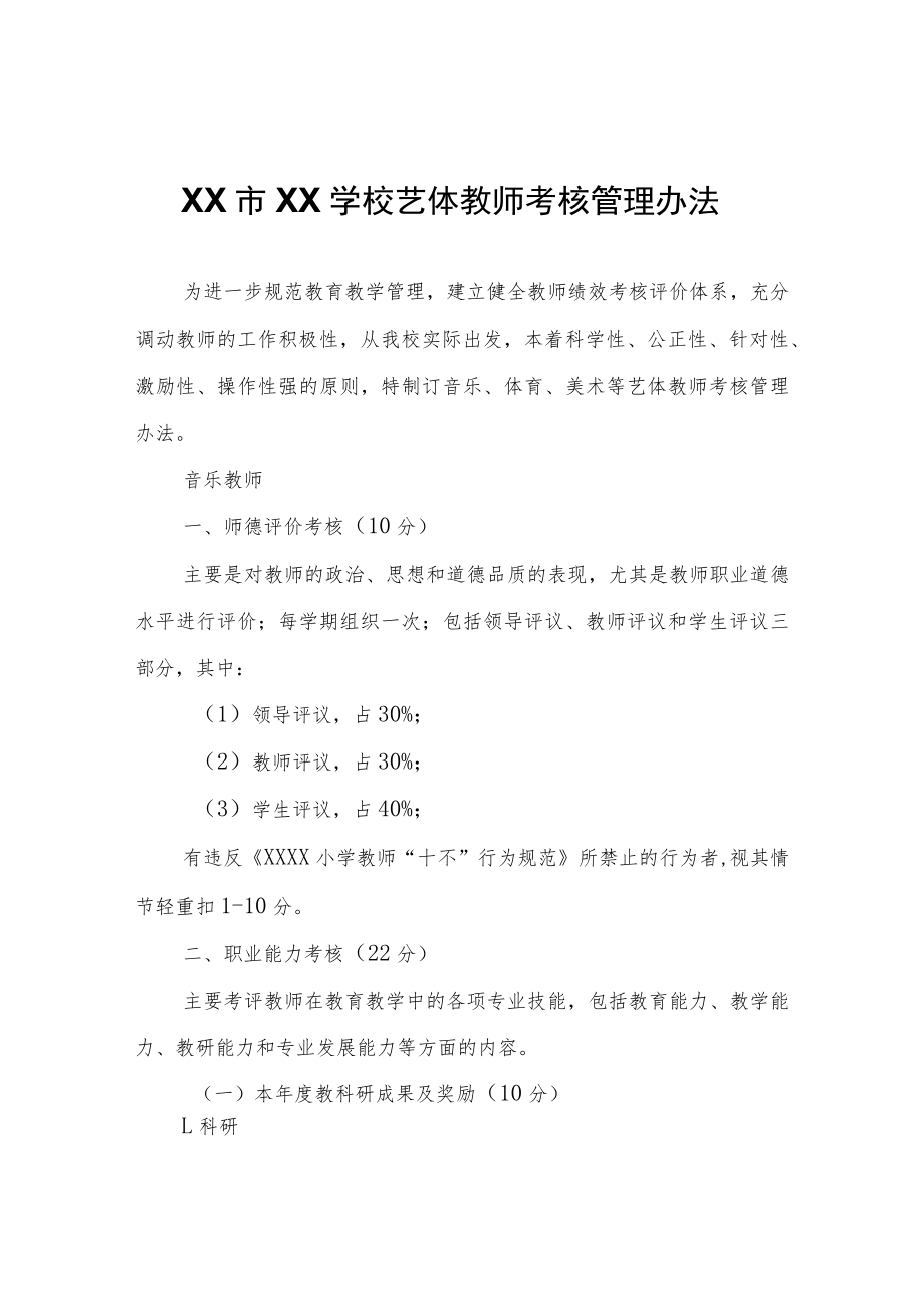 XX学校艺体教师考核管理办法.docx_第1页