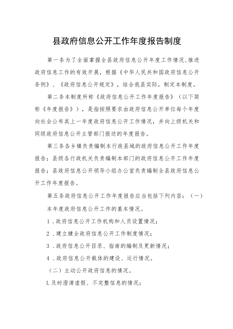 县政府信息公开工作年度报告制度.docx_第1页