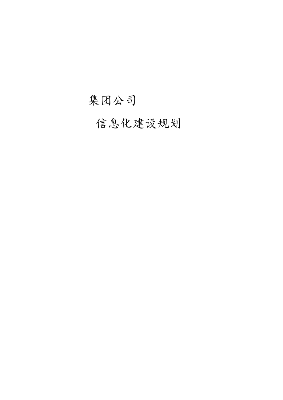 (完整版)集团公司信息化建设规划方案.docx_第1页