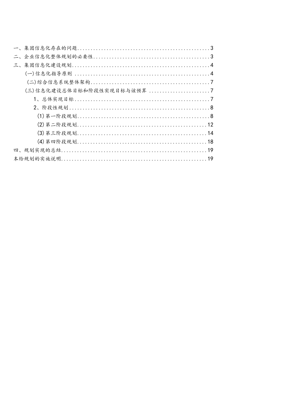 (完整版)集团公司信息化建设规划方案.docx_第2页