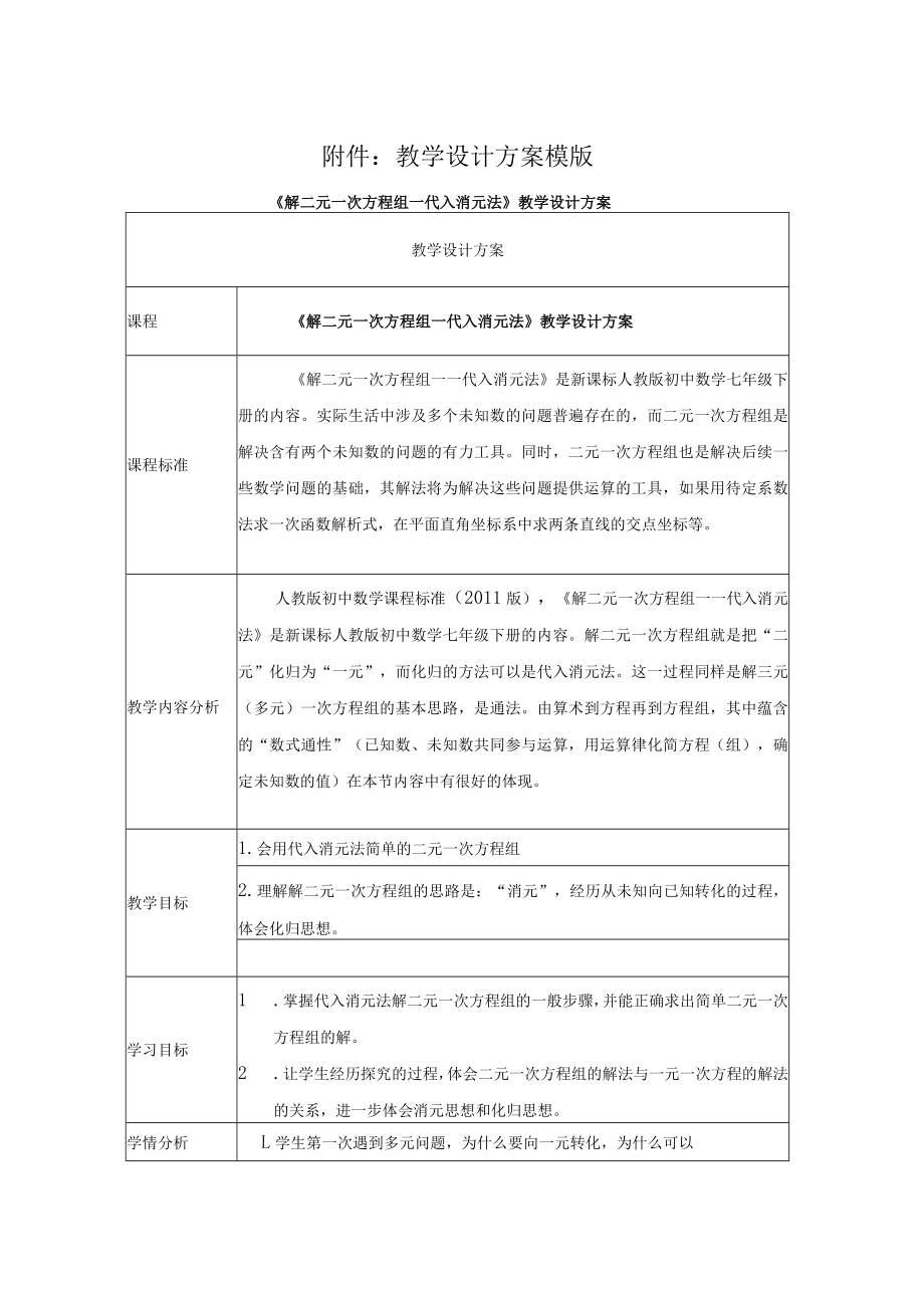 《解二元一次方程组——代入消元法》教学设计.docx_第1页