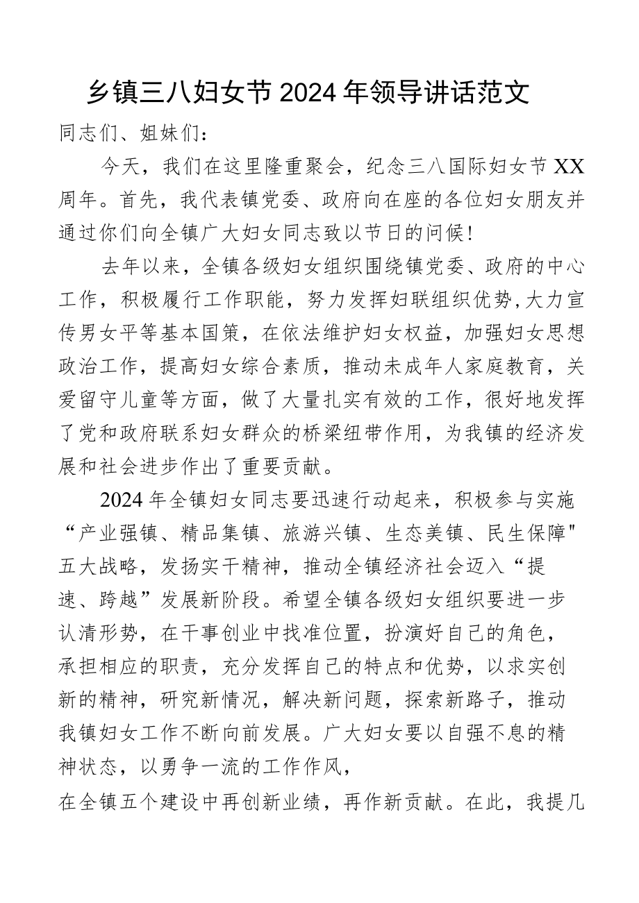 乡镇三八妇女节2024年讲话表彰大会会议致辞.docx_第1页