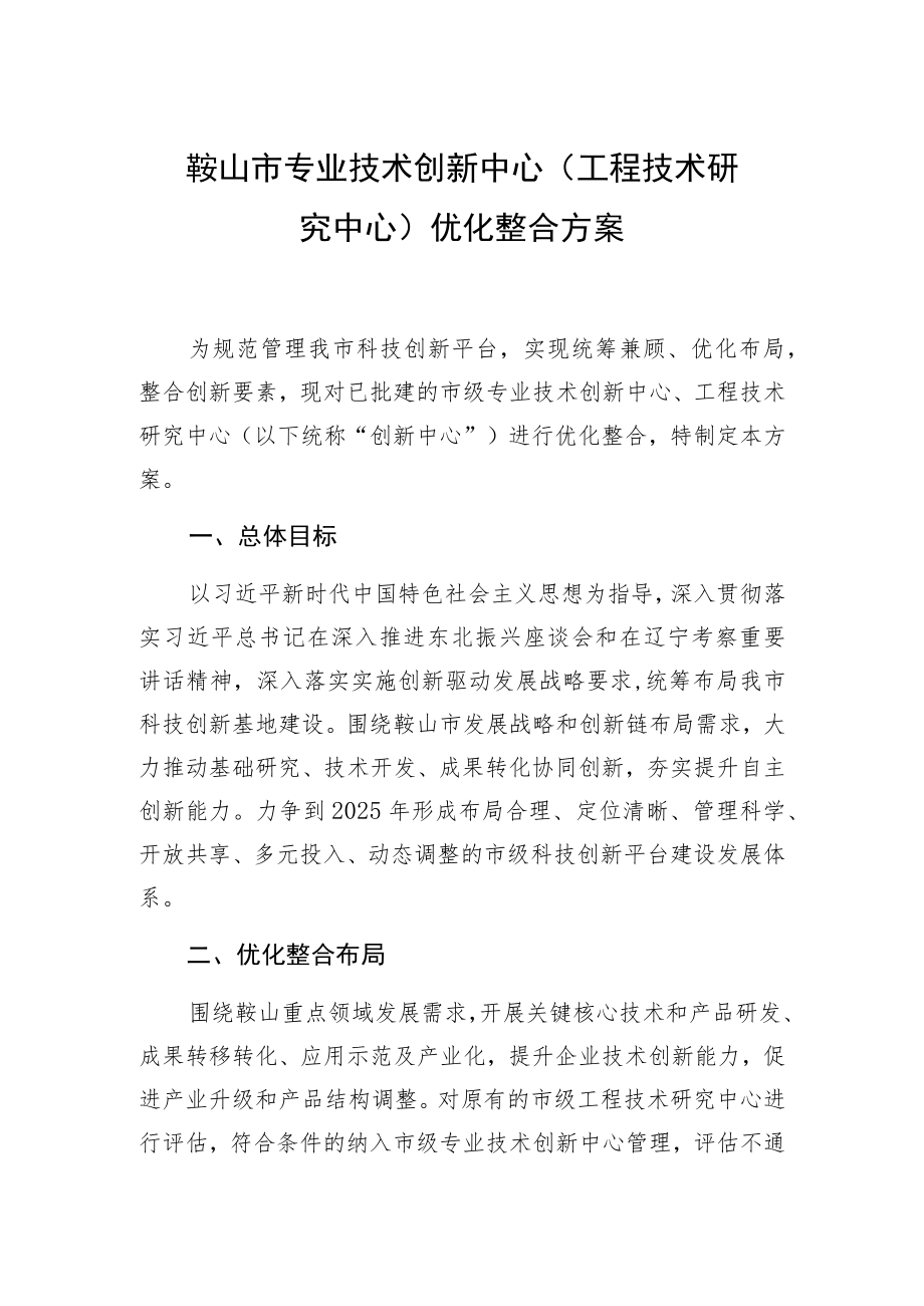 鞍山市专业技术创新中心工程技术研究中心优化整合方案.docx_第1页