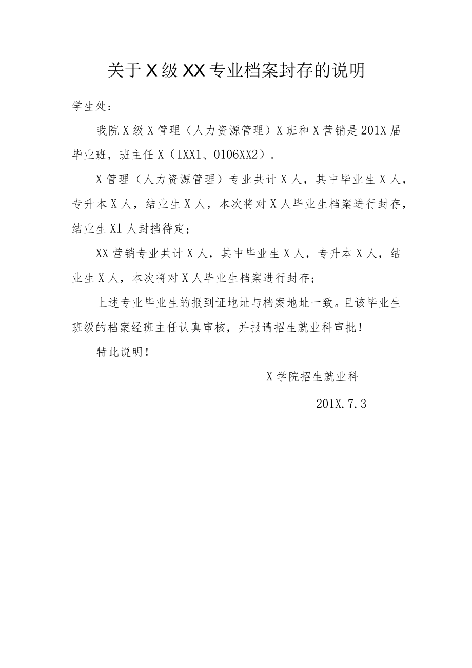 关于X级XX专业档案封存的说明.docx_第1页