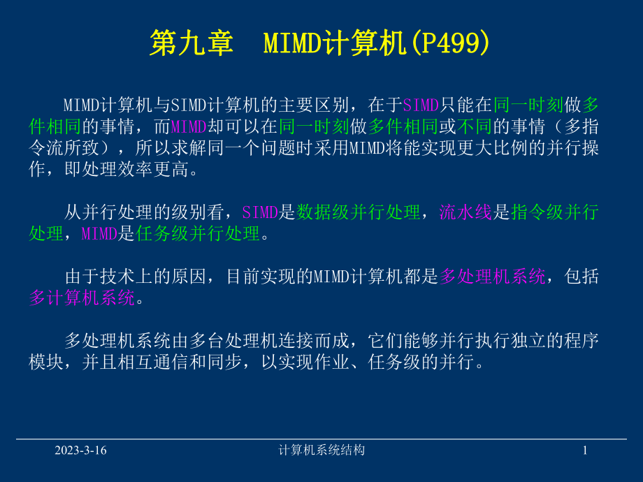 MIMD计算机.ppt_第1页