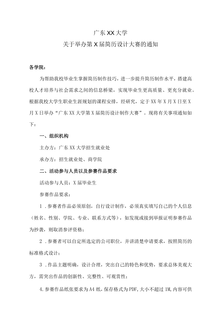 广东XX大学关于举办第X届简历设计大赛的通知.docx_第1页