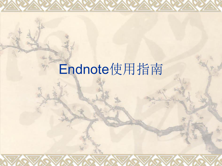 EndNote使用教程中文版...ppt_第1页