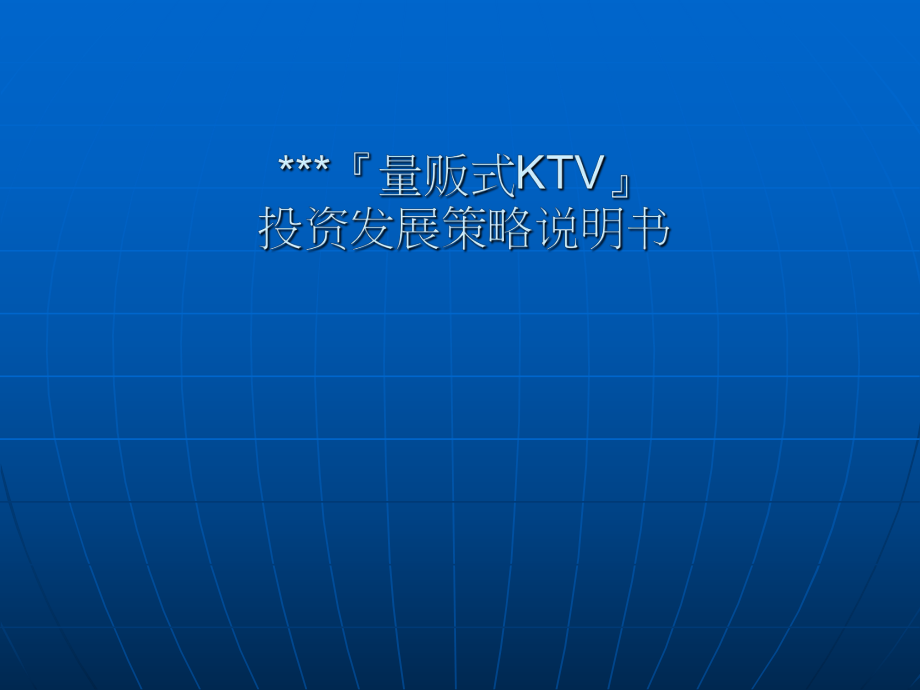 KTV产业研究报告(SOWT分析).ppt_第1页