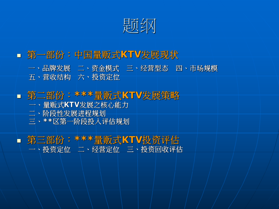 KTV产业研究报告(SOWT分析).ppt_第2页