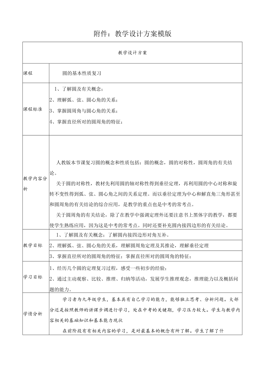 圆的基本性质复习 教学设计.docx_第1页