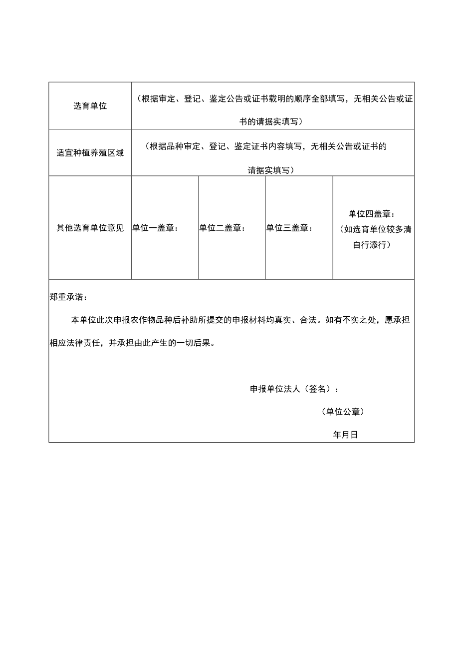 品种创新与应用后补助项目、畜禽遗传资源利用与中间试验补助项目、农作物品种展示补助项目申报与评分表.docx_第2页