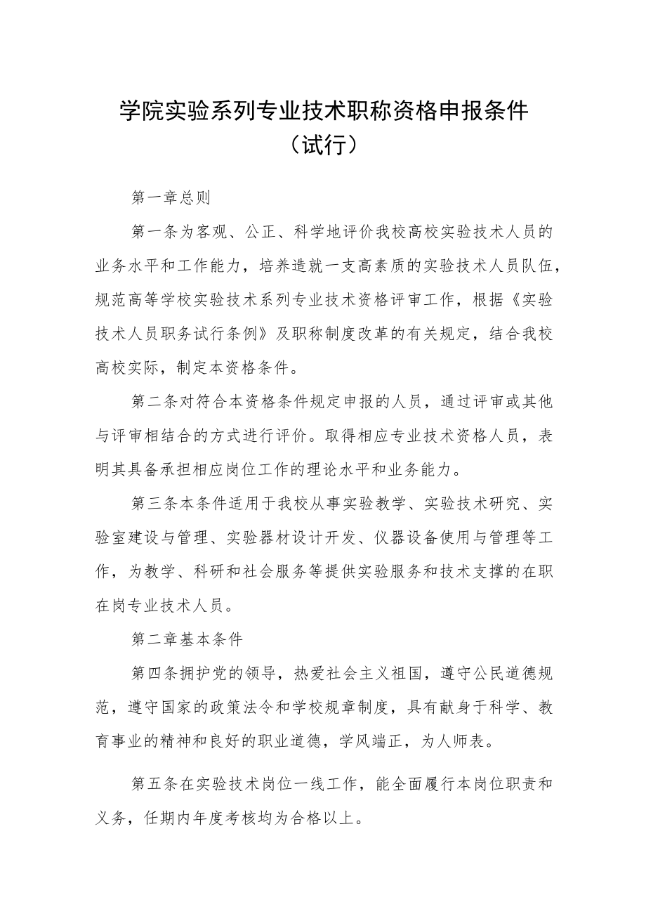 学院实验系列专业技术职称资格申报条件（试行）.docx_第1页