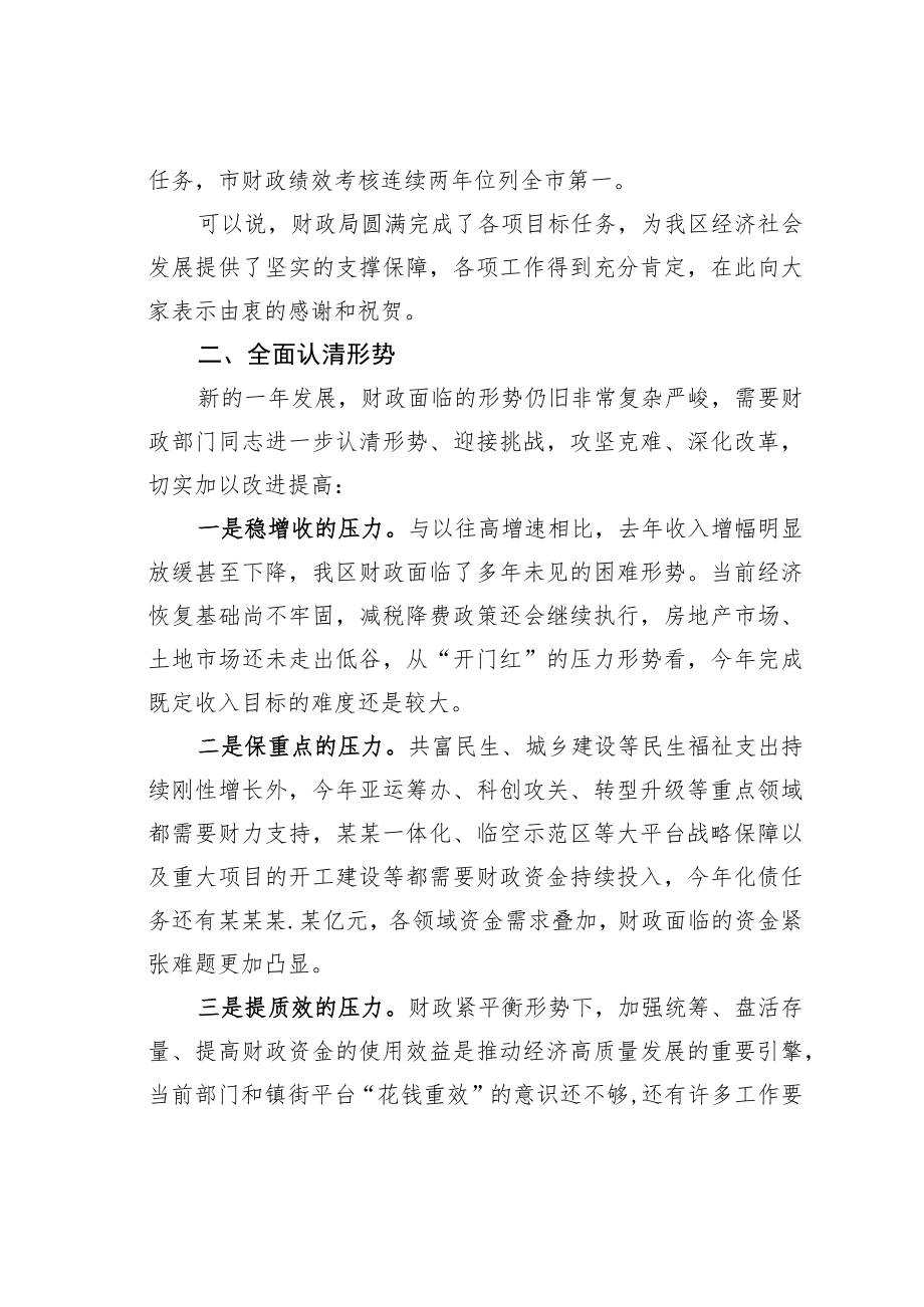 某某常务副区长在财政干部职工大会上的讲话.docx_第2页