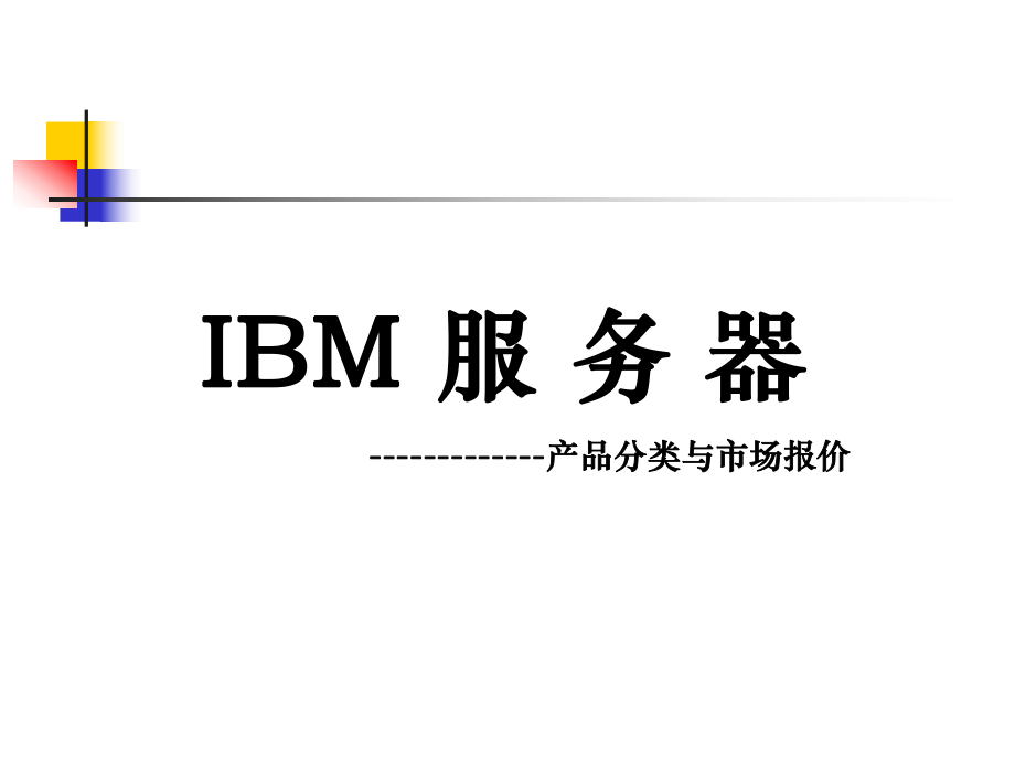 IBM服务器分类介绍.ppt_第1页