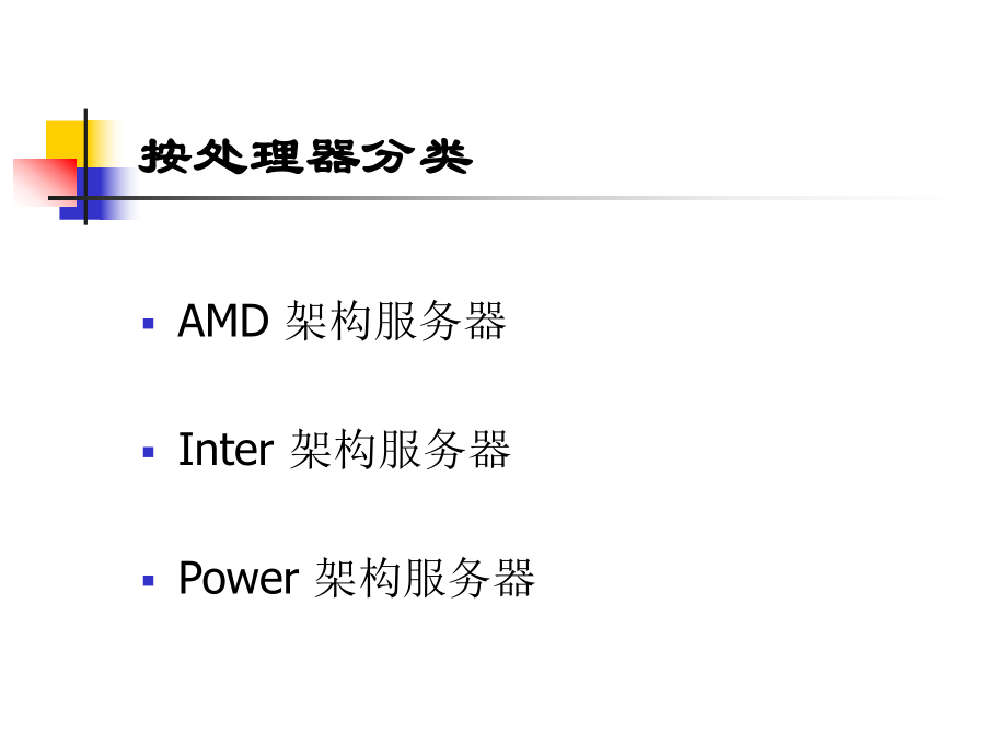 IBM服务器分类介绍.ppt_第2页