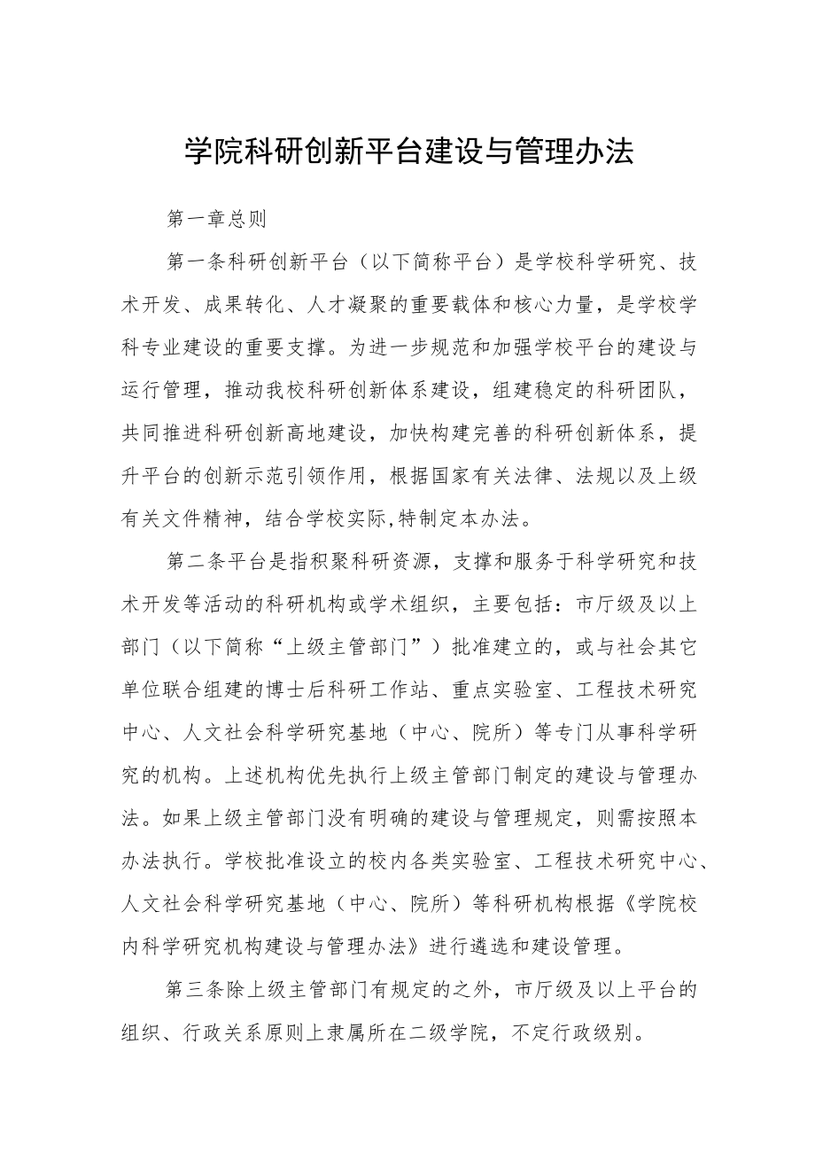 学院科研创新平台建设与管理办法.docx_第1页