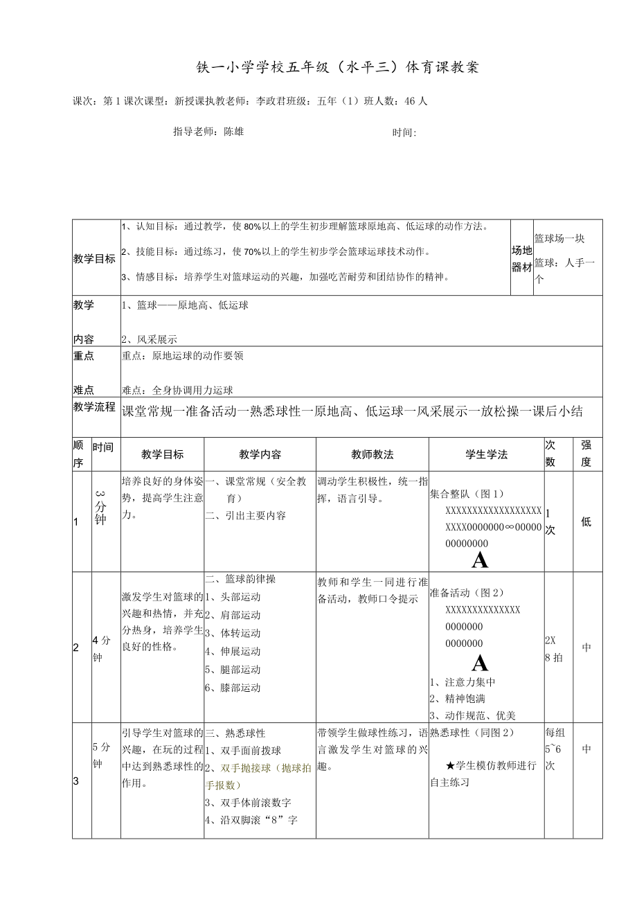 小学五年级（水平三）体育课 篮球——原地高、低运球 教案.docx_第1页