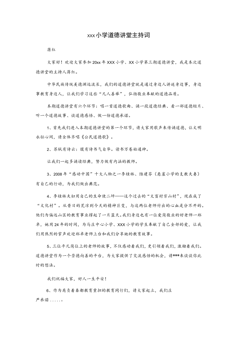 xxx小学道德讲堂主持词.docx_第1页