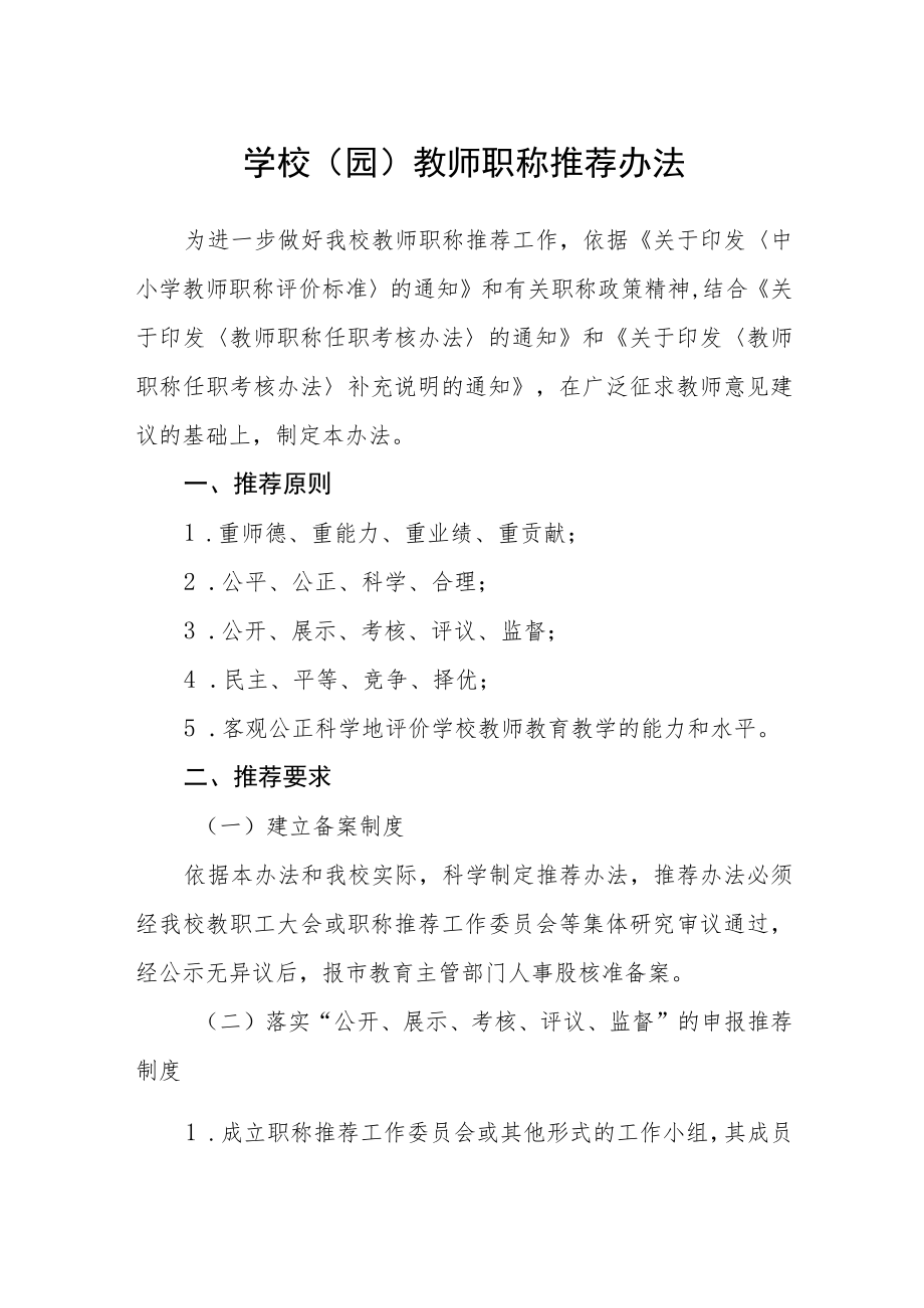 学校（园）教师职称推荐办法.docx_第1页