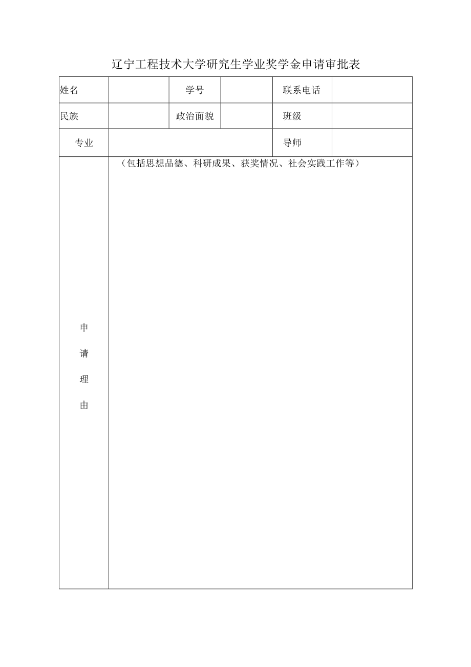 辽宁工程技术大学研究生学业奖学金申请审批表.docx_第1页