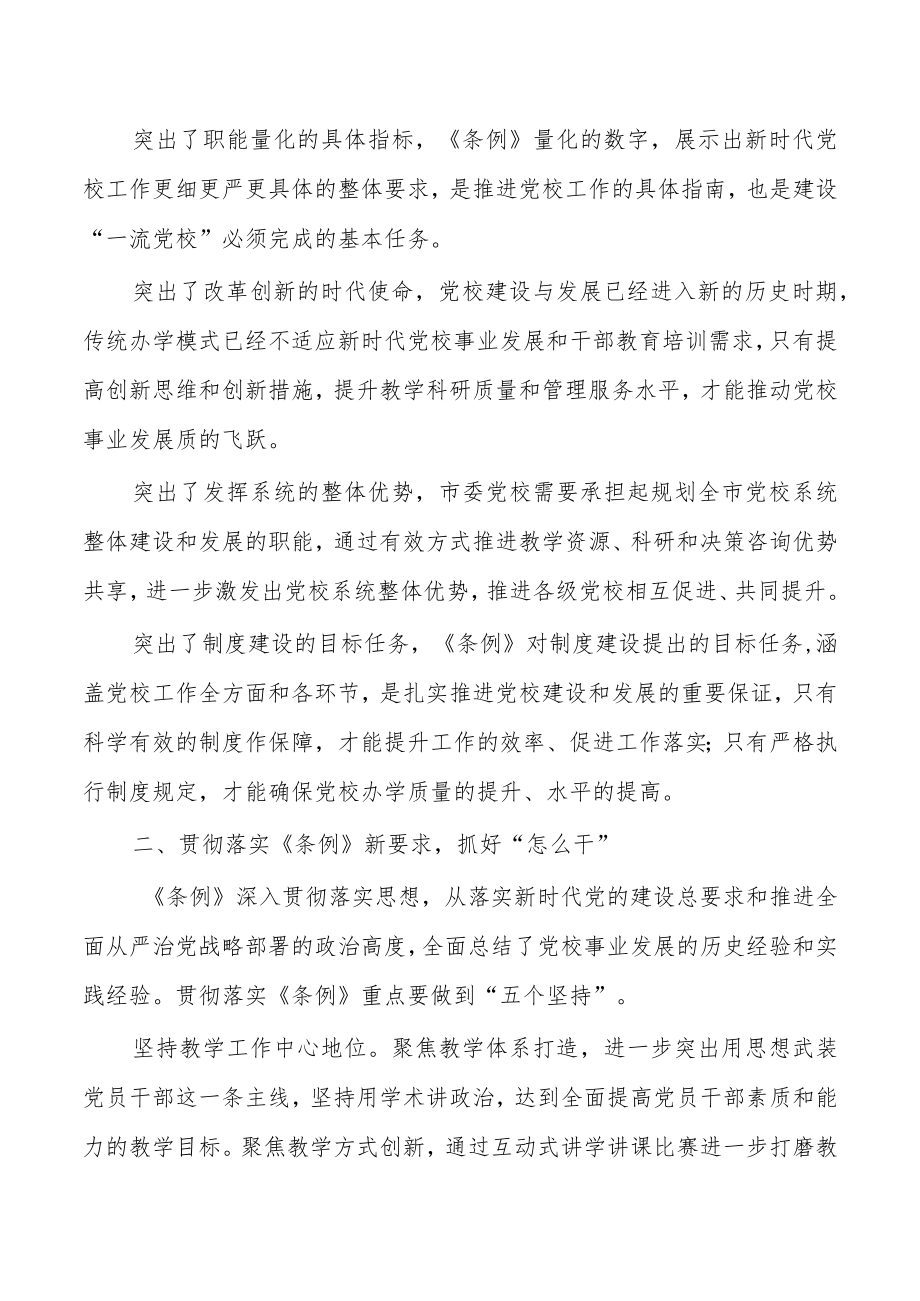 学习党校工作条例研讨发言.docx_第2页